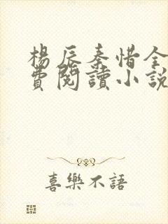 杨辰秦惜全文免费阅读小说