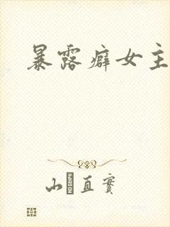 暴露癖女主