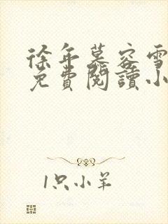 徐年慕容雪全文免费阅读小说