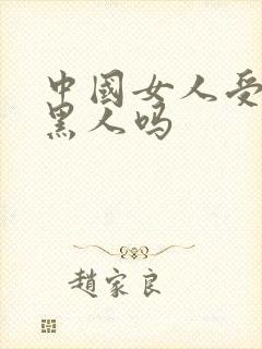 中国女人受得了黑人吗