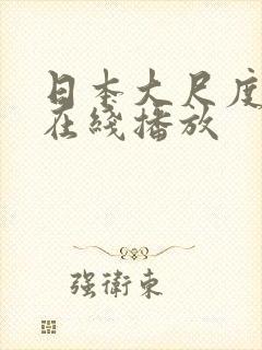 日本大尺度动漫在线播放