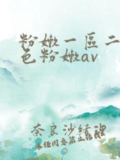 粉嫩一区二区性色粉嫩av
