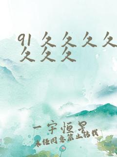 91 久久久久久久久