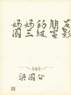 妈妈的朋友4韩国三级电影