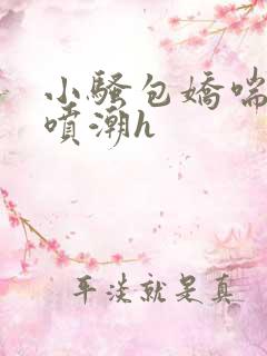 小骚包娇喘抽搐喷潮h