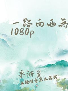 一路向西无删减1080p