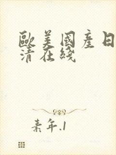 欧美国产日本高清在线