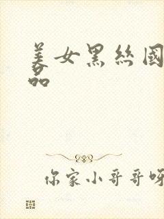 美女黑丝国产精品