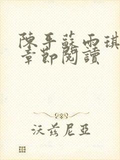 陈平苏雨琪最新章节阅读