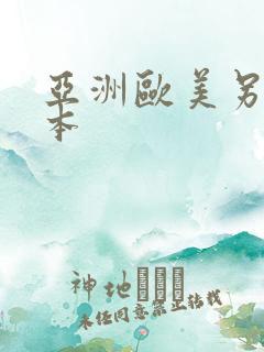 亚洲欧美另类日本