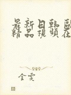 最新日韩 欧美精品视频在线