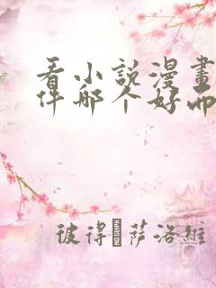 看小说漫画的软件哪个好而且免费