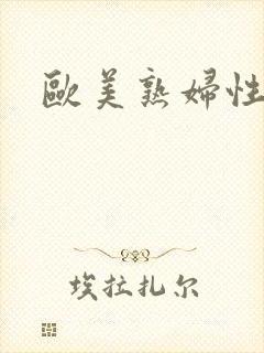 欧美熟妇性开放