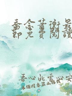 乔念萧衡最新章节免费阅读