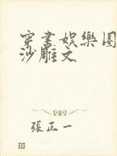 穿书娱乐圈搞笑沙雕文