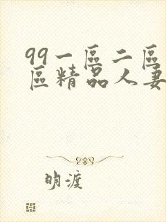 99一区二区三区精品人妻