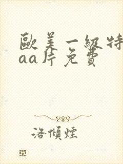 欧美一级特黄aaa片免费