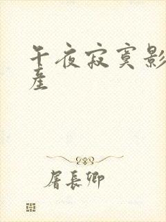 午夜寂寞影院国产