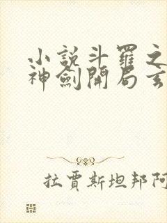 小说斗罗之灵珠神剑开局玄幻小猪阅读