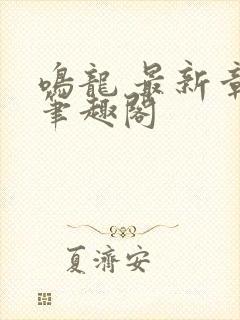 鸣龙 最新章节笔趣阁