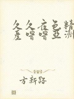 久久夜色精品国产噜噜亚洲av