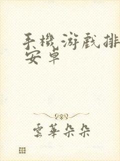 手机游戏排行榜 安卓