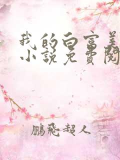 我的白富美老婆小说免费阅读全文