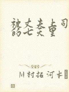 被丈夫上司侵犯的七天里