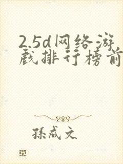 2.5d网络游戏排行榜前十名