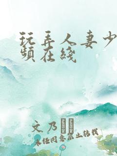 玩弄人妻少妇视频在线