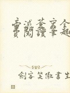 帝灭苍穹全文免费阅读笔趣阁