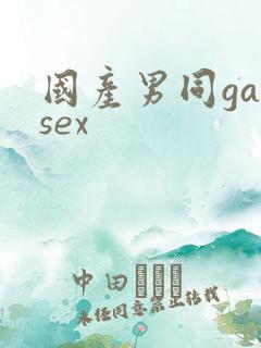 国产男同gaysex