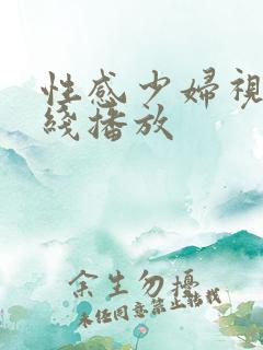 性感少妇视频在线播放