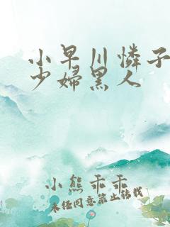 小早川怜子人妻少妇黑人