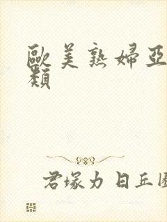 欧美熟妇亚洲另类