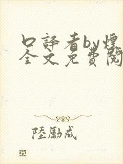 口译者by煌煌全文免费阅读笔趣阁