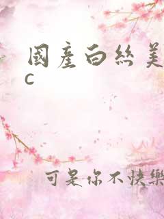 国产白丝美女被c