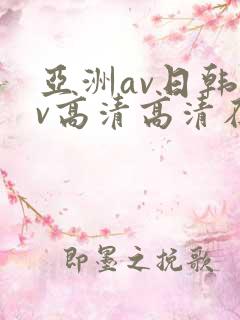 亚洲av日韩av高清高清在线观看