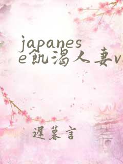 japanese饥渴人妻video