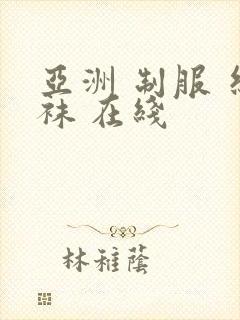 亚洲 制服 丝袜 在线