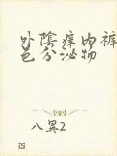 外阴痒内裤有黄色分泌物