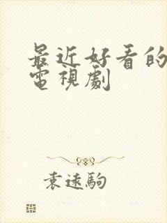 最近好看的悬疑电视剧