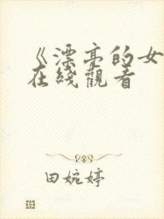 《漂亮的女邻居在线观看