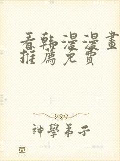 看韩漫漫画软件推荐免费