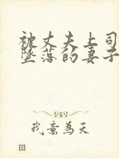 被丈夫上司调教坠落的妻子