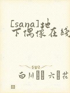 [sana]地下偶像在线观看