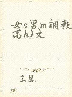 女s男m调教(高h)文