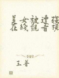 美女被遭强网站在线观看视频