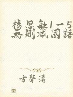 杨思敏1一5集无删减国语剧情介绍