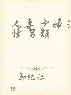 人妻 少妇 激情 另类